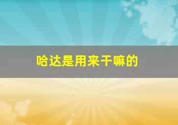 哈达是用来干嘛的