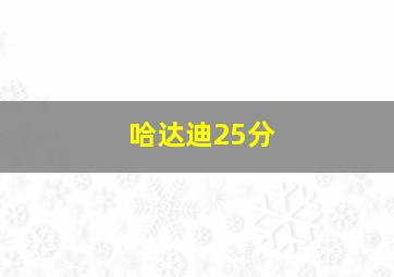 哈达迪25分