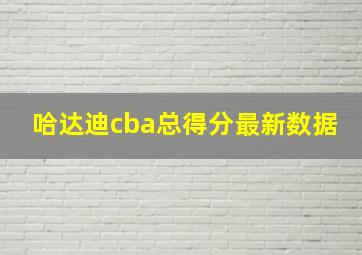 哈达迪cba总得分最新数据