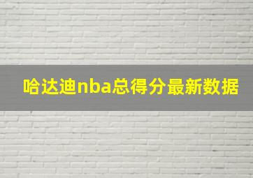 哈达迪nba总得分最新数据