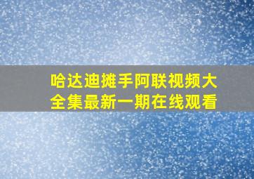 哈达迪摊手阿联视频大全集最新一期在线观看