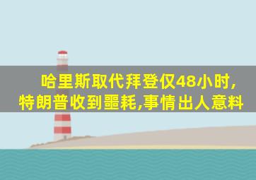 哈里斯取代拜登仅48小时,特朗普收到噩耗,事情出人意料