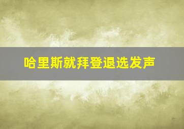 哈里斯就拜登退选发声