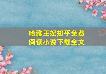 哈雅王妃知乎免费阅读小说下载全文