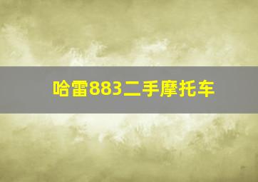 哈雷883二手摩托车