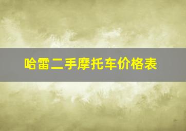 哈雷二手摩托车价格表