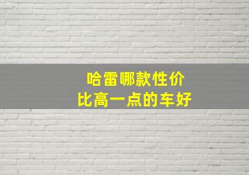 哈雷哪款性价比高一点的车好