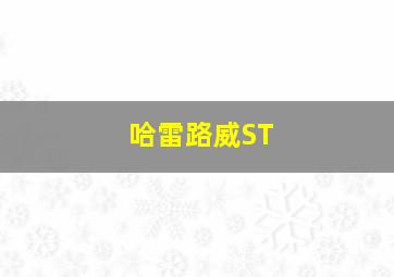 哈雷路威ST