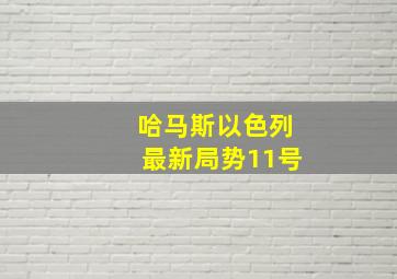 哈马斯以色列最新局势11号