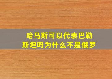 哈马斯可以代表巴勒斯坦吗为什么不是俄罗