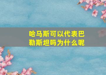 哈马斯可以代表巴勒斯坦吗为什么呢