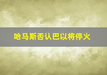 哈马斯否认巴以将停火