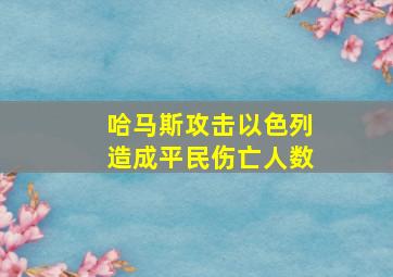 哈马斯攻击以色列造成平民伤亡人数