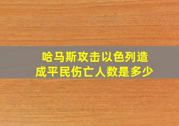 哈马斯攻击以色列造成平民伤亡人数是多少