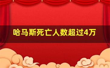 哈马斯死亡人数超过4万