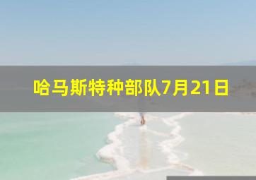 哈马斯特种部队7月21日