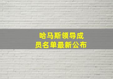 哈马斯领导成员名单最新公布