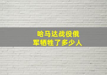 哈马达战役俄军牺牲了多少人