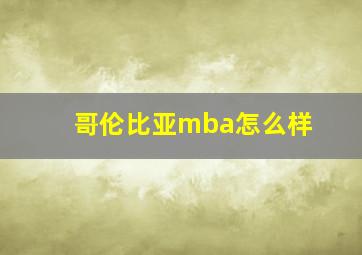 哥伦比亚mba怎么样