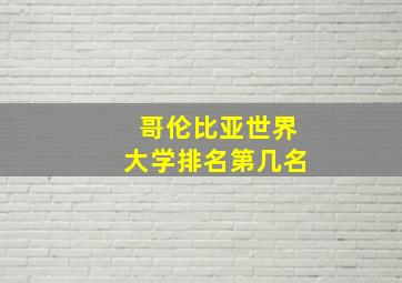 哥伦比亚世界大学排名第几名