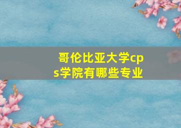 哥伦比亚大学cps学院有哪些专业