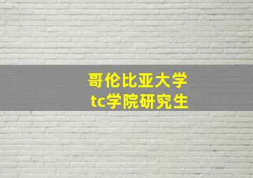 哥伦比亚大学tc学院研究生