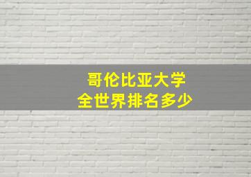 哥伦比亚大学全世界排名多少