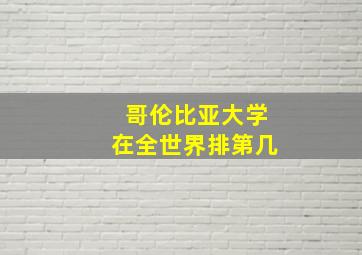 哥伦比亚大学在全世界排第几