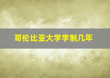 哥伦比亚大学学制几年