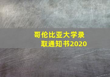 哥伦比亚大学录取通知书2020