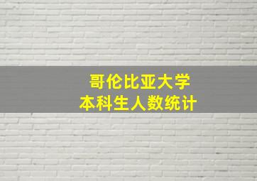 哥伦比亚大学本科生人数统计