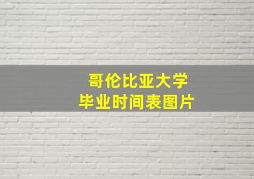 哥伦比亚大学毕业时间表图片