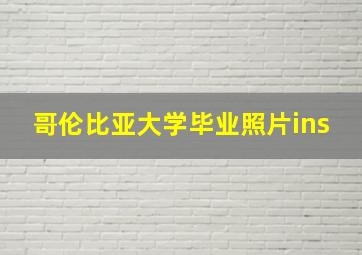 哥伦比亚大学毕业照片ins