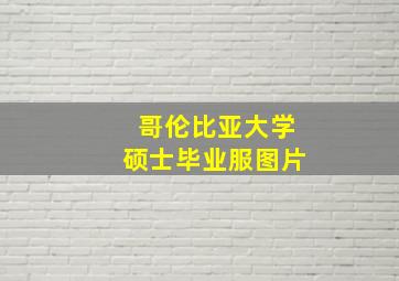 哥伦比亚大学硕士毕业服图片