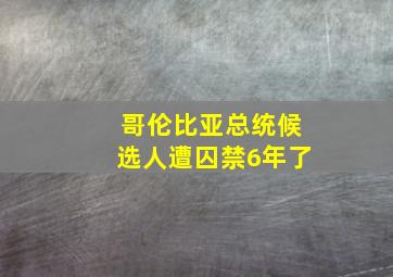 哥伦比亚总统候选人遭囚禁6年了