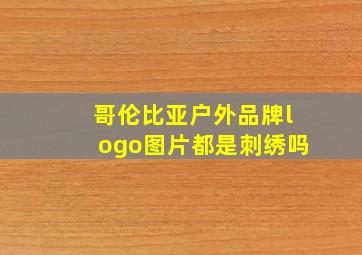 哥伦比亚户外品牌logo图片都是刺绣吗