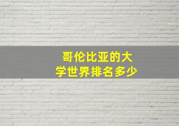 哥伦比亚的大学世界排名多少