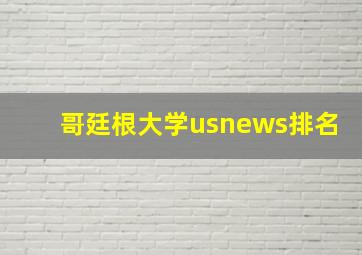 哥廷根大学usnews排名