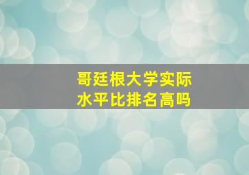 哥廷根大学实际水平比排名高吗