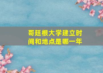 哥廷根大学建立时间和地点是哪一年