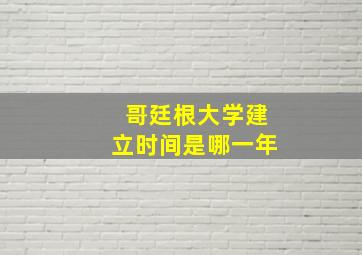 哥廷根大学建立时间是哪一年