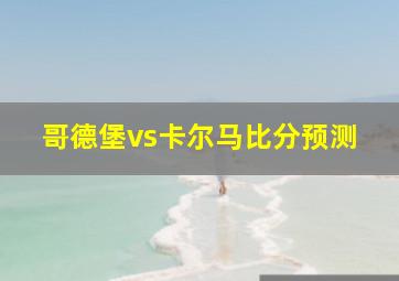 哥德堡vs卡尔马比分预测