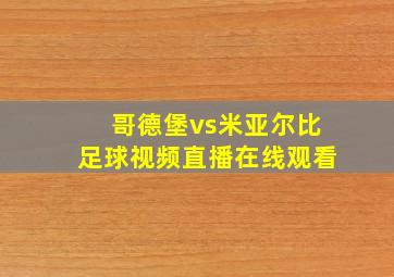 哥德堡vs米亚尔比足球视频直播在线观看