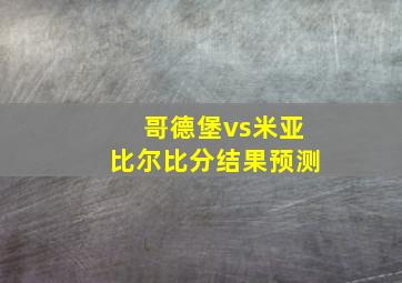 哥德堡vs米亚比尔比分结果预测