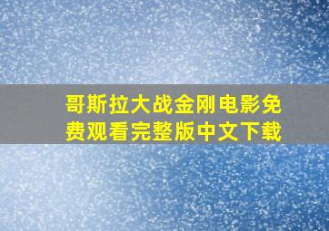 哥斯拉大战金刚电影免费观看完整版中文下载