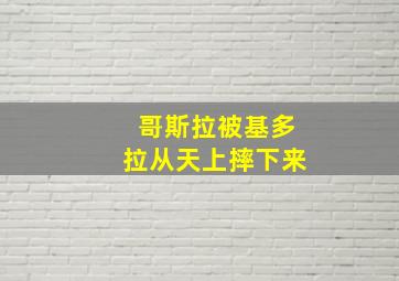 哥斯拉被基多拉从天上摔下来