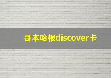 哥本哈根discover卡