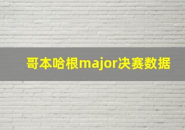 哥本哈根major决赛数据