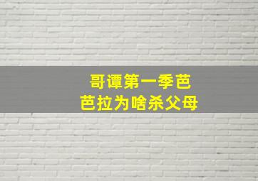 哥谭第一季芭芭拉为啥杀父母