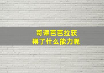 哥谭芭芭拉获得了什么能力呢